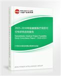 2025-2030年版康復(fù)醫(yī)療項(xiàng)目可行性研究咨詢報(bào)告