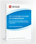 2025-2030年中國LNG行業(yè)競(jìng)爭(zhēng)分析及發(fā)展前景預(yù)測(cè)報(bào)告