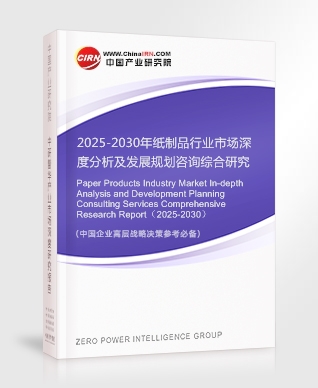 2025-2030年紙制品行業(yè)市場深度分析及發(fā)展規(guī)劃咨詢綜合研究報(bào)告